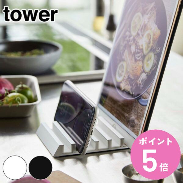 山崎実業 tower スタンド タブレット スマホ 収納 複数 タワー （ スマホスタンド タブレッ...