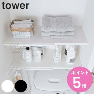 ランドリーラック L 幅46.5cm〜90cm 伸縮 突っ張り棒用棚板 タワー （ tower 山崎実業 洗濯機 洗濯機ラック 母の日 )｜colorfulbox