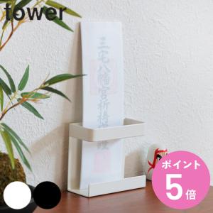 山崎実業 tower 神札ホルダー シングル タワー （ 4903208052863 タワーシリーズ お札立て 壁掛け 神棚 神具 新築 お正月 神札 御札立て モダン シンプル ）