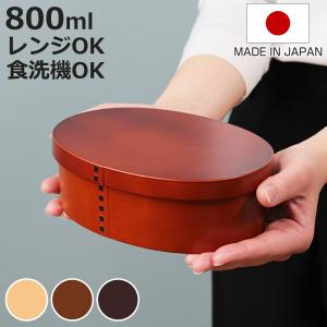 特典付き 弁当箱 曲げわっぱ 800ml 1段 大 （ お弁当箱 ランチボックス レンジ対応 食洗機対応 一段 大容量 弁当 抗菌加工 AG 男子 日本製 ）
