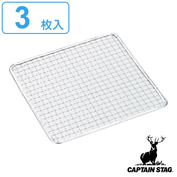 バーベキュー 網 角型 3枚入 25×25cm キャプテンスタッグ CAPTAIN STAG （ ア...