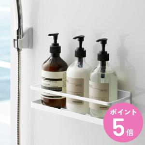 山崎実業 バスルーム 収納 マグネット バスルームラック シャンプー