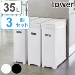 tower ゴミ箱 35L 同色3個セット 高さ調整可 （ スリム蓋付きゴミ箱 タワー 3個組 縦型 キッチン 組み立て式 分別 スリム ふた付き 35 リットル ）｜colorfulbox