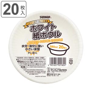 紙皿 使い捨て ボウル 280ml 20枚入 （ 紙ボウル 紙容器 紙 紙製 お皿 白皿 深皿 ペーパーボウル ）｜colorfulbox