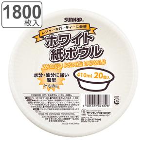 紙皿 使い捨て ボウル 410ml 1800枚入 20枚入×90セット （ 味噌汁 うどん たれ皿 バーベキュー 大容量 使い捨て紙皿 ペーパープレート お皿 白皿 ）｜colorfulbox