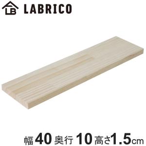 LABRICO 棚板 ラブリコ パイン集成材 無塗装 幅60×奥行10×高さ1.5cm