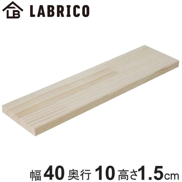 棚板 LABRICO ラブリコ パイン集成材 無塗装 幅40×奥行10×高さ1.5cm （ パイン材...