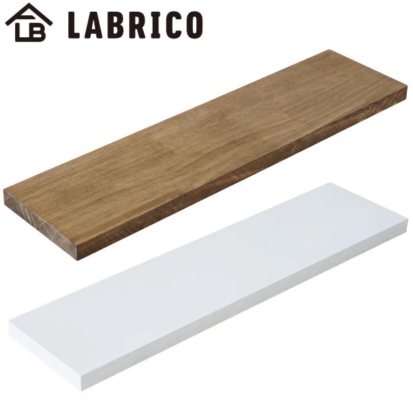 棚板 LABRICO ラブリコ パイン集成材 白 茶 幅40×奥行10×高さ1.5cm （ パイン材...