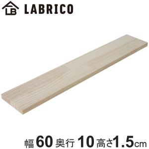 LABRICO 棚板 ラブリコ パイン集成材 白 茶 幅60×奥行10×高さ1.5cm