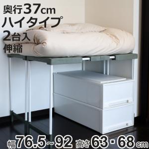 ラック 幅76.5〜92cm×奥行37×高さ63・68cm ハイタイプ 2台入り 整理棚 伸縮 クローゼット 押し入れ 収納 （ 押し入れラック 収納棚 布団台 収納ラック ）