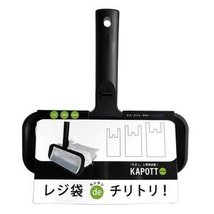 ちりとり レジ袋 KAPOTT カポット （ 玄関 リビング 短い 小さい コンパクト スリム レジ袋でちりとり 掃き掃除 ゴミ拾い ゴミ集め ）