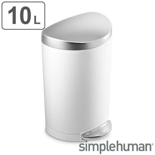 ゴミ箱 10L 正規品 シンプルヒューマン Simplehuman セミラウンドステップカン ホワイ...