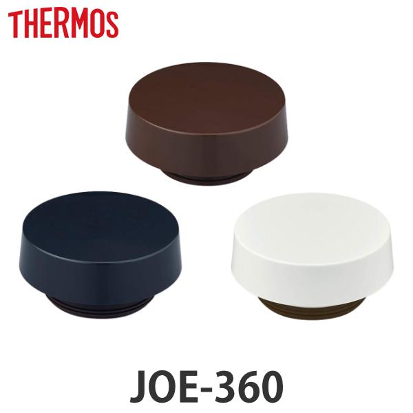 蓋 サーモス THERMOS 水筒 JOE-360 専用 パッキン付 （ 真空断熱ケータイタンブラー...