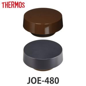 蓋 サーモス THERMOS 水筒 JOE-480 専用 パッキン付 （ 真空断熱ケータイタンブラー専用 JOE-480用 対応 パーツ のみ ）