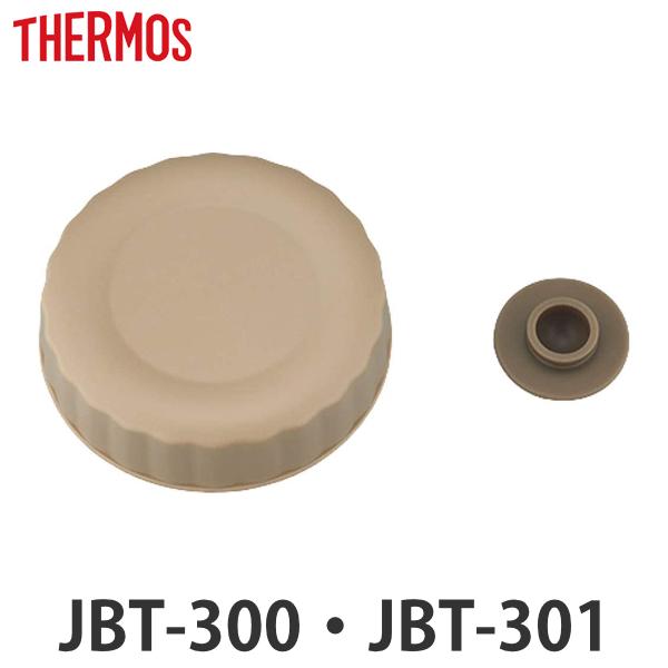 外蓋 サーモス JBT 300ml 専用 ベンパッキン付 （ JBT-300 JBT-301 真空断...