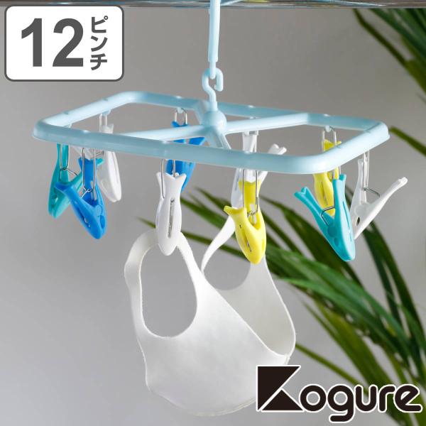お魚ピンチハンガー Kogure 12ピンチ 洗濯ハンガー 洗濯 ハンガー 小物 マスク （ ピンチ...