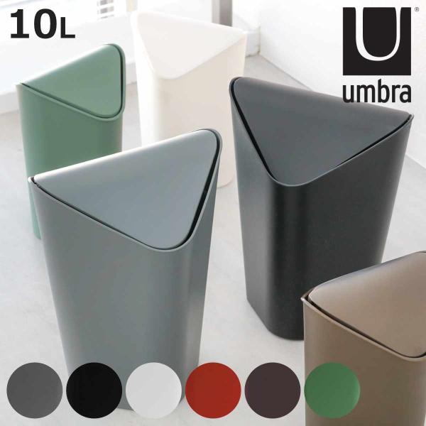 umbra ゴミ箱 10L コーナーカン （ アンブラ ごみ箱 10リットル ダストボックス ふた付...