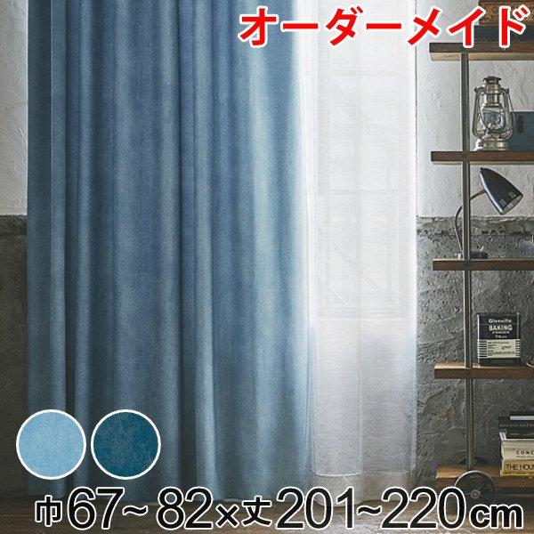 カーテン オーダーカーテン ドレープカーテン デニムムジシャコウ 1.5倍ヒダ 巾67〜82×丈20...