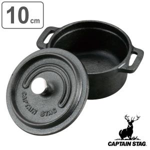 パール金属 アウトドア ココット 両手鍋 10cm キャプテンスタッグ