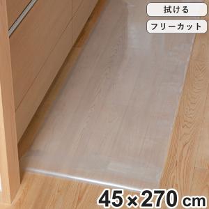 キッチンマット 拭ける 45×270cm クリア （ 45cm 270cm 透明キッチンマット キッチン マット キッチン用マット 台所マット 拭けるキッチンマット 日本製 ）