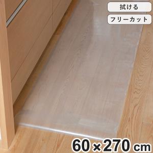 キッチンマット 拭ける 60×270cm クリア （ 60cm 270cm 透明キッチンマット キッチン マット キッチン用マット 台所マット 拭けるキッチンマット 日本製 ）
