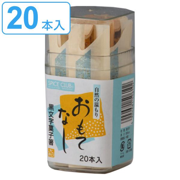 菓子箸 黒文字菓子箸 20本容器入 黒文字 （ 和菓子 楊枝 ようじ 使い捨て 袋入り 菓子楊枝 串...