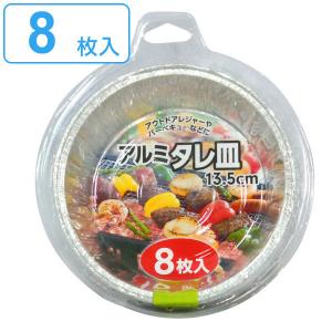 バーベキュー タレ皿 アルミ 8枚入 アウトドア （ 皿 使い捨て アルミ皿 たれ皿 BBQ レジャー キャンプ 取り皿 簡易食器 13.5cm 容器 焼肉 ）｜colorfulbox