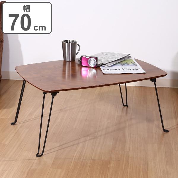 ローテーブル 幅70cm 折れ脚 センターテーブル 机 折れ脚テーブル 収納 （ 折りたたみテーブル...
