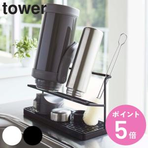 特典付き 山崎実業 tower ワイドジャグボトルスタンド タワー （ タワーシリーズ 水切り 水筒 ペット ラック ボトルスタンド ）｜colorfulbox