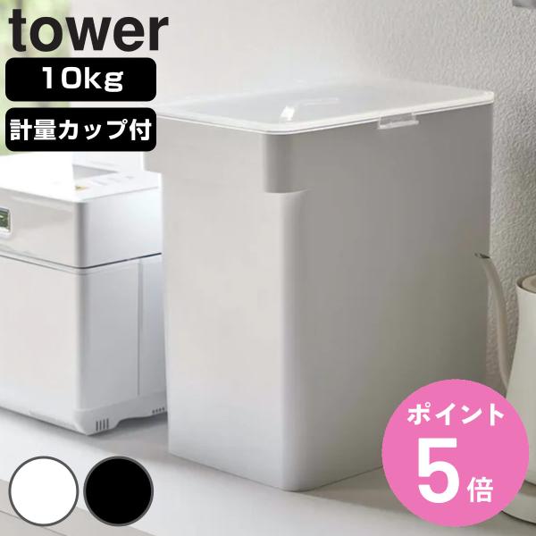 特典付き tower 密閉米びつ タワー 10kg 計量カップ付 （ 山崎実業 タワーシリーズ 計量...