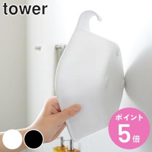 山崎実業 tower 湯桶 マグネット＆引っ掛け湯おけ