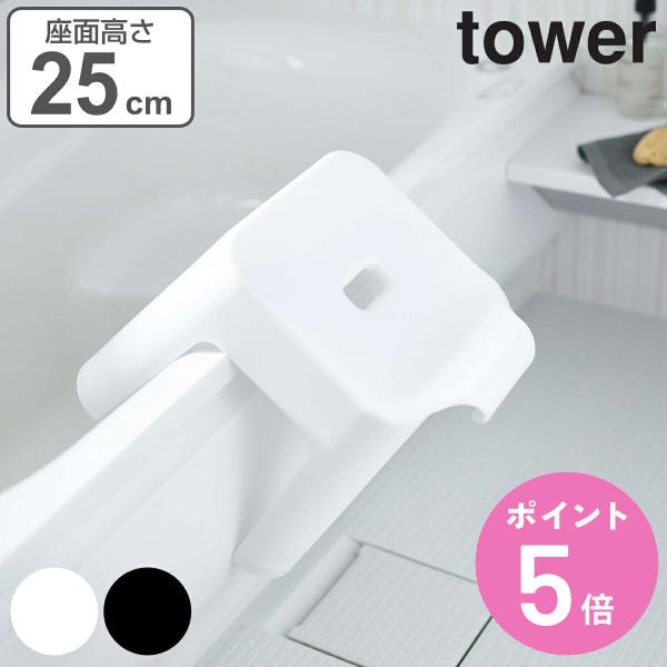 特典付き 山崎実業 tower 風呂椅子 引っ掛け風呂イス 25cm （ ひっかけ 引っ掛け 引っか...