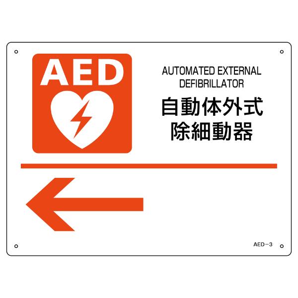 AED 設置場所誘導標識 左矢印 22.5×30cm ねじ穴付 （ AED案内標識 設置場所 誘導 ...