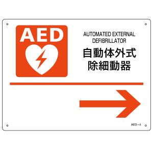 AED 設置場所誘導標識 右矢印 22.5×30cm ねじ穴付 （ AED案内標識 設置場所 誘導 標識 案内板 ネジ穴 ）｜colorfulbox