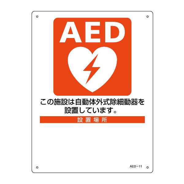 AED 設置場所標識 設置施設 設置場所 30×22.5cm ねじ穴付 （ AED案内標識 誘導 標...