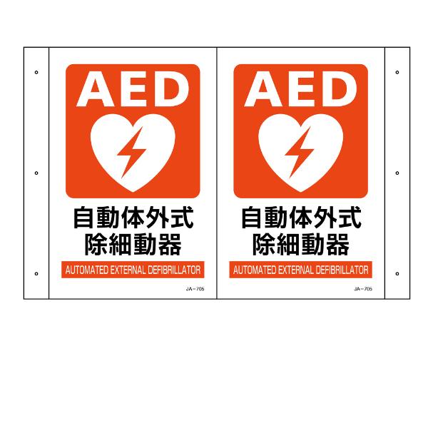 AED 設置場所標識 折り曲げ標識 AED設置 「AED設置」 30×46cm （ AED案内標識 ...