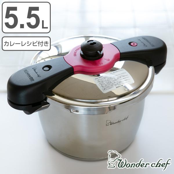 特価 圧力鍋 5.5L IH対応 魔法のクイック料理 カレーレシピセット ワンダーシェフ wonde...