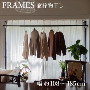 物干し 室内 FRAMES 窓枠突っ張り物干し （ 室内物干し 突っ張り 窓枠 折りたたみ 伸縮 日本製 ）