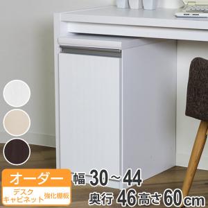 オーダーラック 扉付 デスクキャビネット 幅30〜44 奥行き31 約高さ
