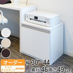 オーダーラック 扉付 デスクキャビネット 幅30〜44 奥行き46 約高さ49cm （ オーダー キャビネット ラック 収納ラック 収納 サイドボード 日本製 ）｜colorfulbox