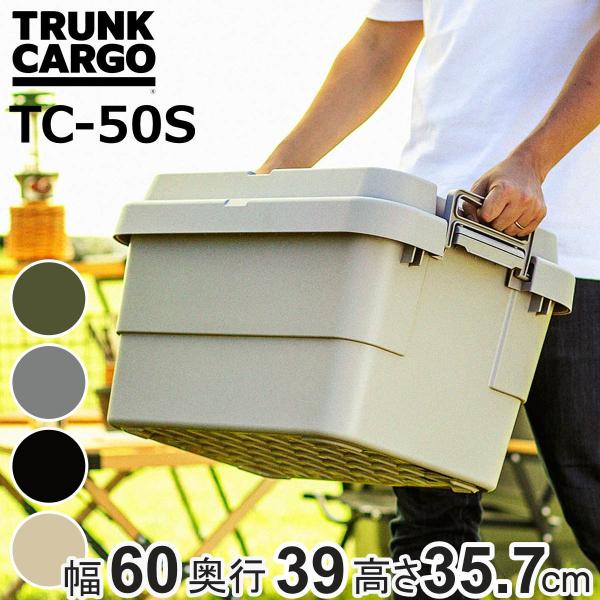 収納ボックス 幅60×奥行39×高さ35.7cm トランクカーゴ スタッキング 50L TC-50S...