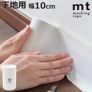 リメイクシート 巾木 下地 幅10cm×20m mt casa lining 幅100mm （ マステ 10cm 幅木 インテリア DIY デコレーション diy ）