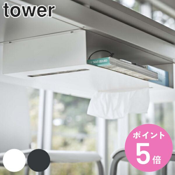 ラック 収納ラック テーブル下 タワー tower 山崎実業 （ 収納 テーブル下収納 小物収納 リ...