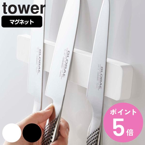 tower マグネット＆ウォール包丁ホルダー タワー W25 （ 山崎実業 タワーシリーズ 包丁ホル...