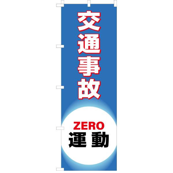 のぼり旗 「 交通事故ZERO運動 」 180×60cm （ ノボリ旗 のぼり 旗 はた 交通安全 ...