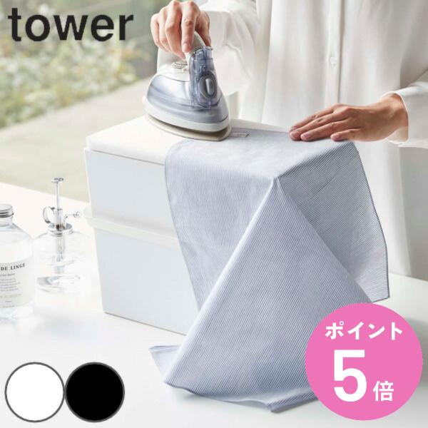 山崎実業 tower アイロン掛けできる蓋付きアイロン収納ケース タワー （ タワーシリーズ アイロ...