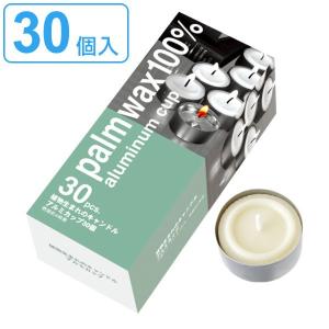 キャンドル 30個入 植物由来 アルミカップ ティーライトキャンドル （ ロウソク ローソク インテリア 雑貨 ）