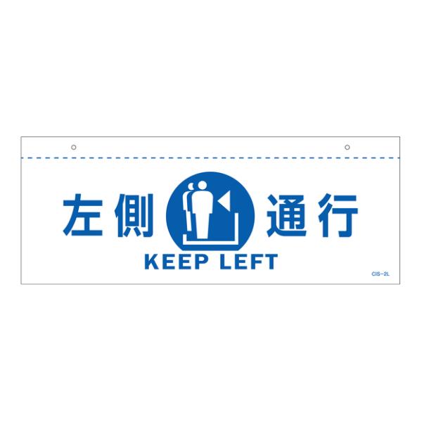 イラスト標識 天井用 「 左側通行 」 白 （ 標識 イラスト 天井 看板 吊下げ 天井付 注意喚起...