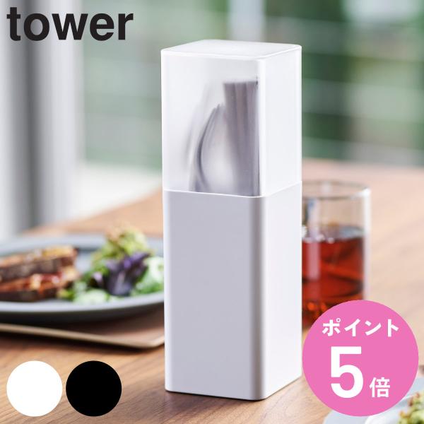 tower 蓋付きカトラリースタンド （ 山崎実業 タワーシリーズ カトラリー収納 カトラリースタン...