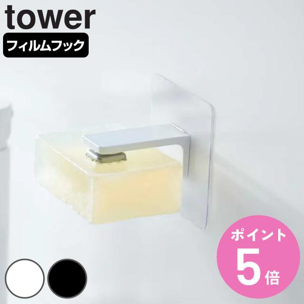 tower フィルムフック マグネット石鹸ホルダー タワー （ 山崎実業 タワーシリーズ フィルムフ...